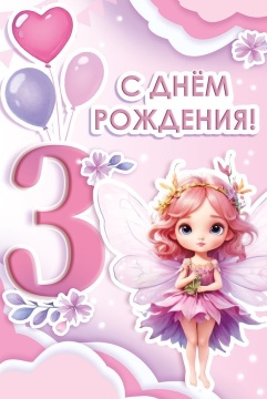 Открытка А5  "3 года. С Днем рождения!"