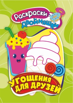 Раскраска - двойняшка "Угощения для друзей" А5 16стр.