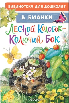 БибДляДошколят. Лесной Колобок - Колючий Бок. Бианки В.В.