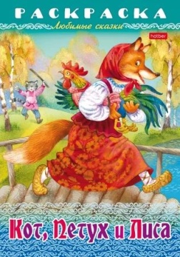 Раскраска "Любимые сказки. Кот, Петух и Лиса" А4 16стр.
