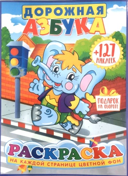 Раскраска А4. "ДОРОЖНАЯ АЗБУКА". Цветной фон + 127 наклеек