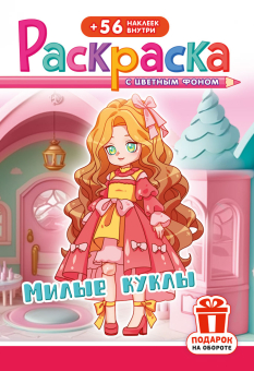 Раскраска с заданиями "Милые куклы" 162*234мм 16стр.