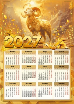 Календарь листовой 295*210мм на 2027г. Символ года
