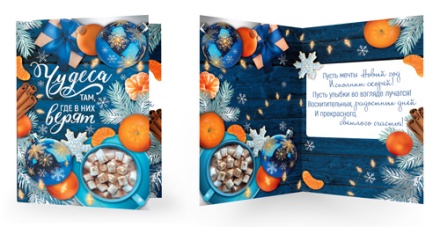Открытка А5 "Чудеса там, где в них верят!" с текстом