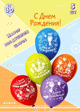 Набор шаров с рисунком 12" С Днем рождения 5шт/уп