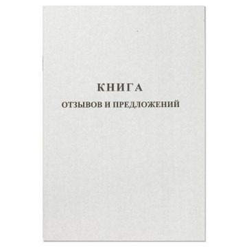 Книга отзывов и предложений  А5  48л.