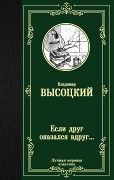 ЛучшМирКлассика. Если друг оказался вдруг… Высоцкий В.С.