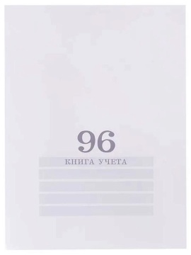 Книга учета А4  96л., кл., скоба, картон "Белая" (200*275мм)