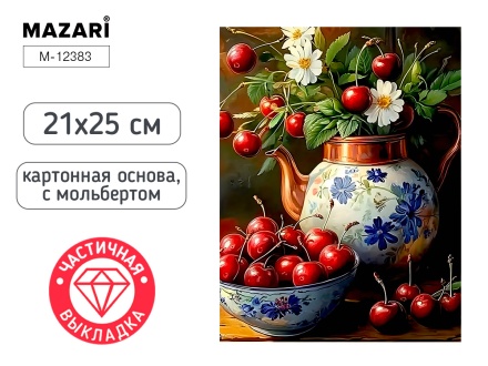 Мозаика алмазная по номерам на картоне с мольбертом  21*25см "Черешня" (частичная выкладка)
