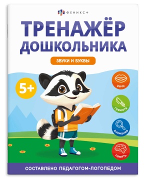 Книга "Тренажер дошкольника. Звуки и буквы" А4 16стр.