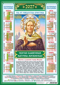 Календарь листовой А2 (420*594мм) на 2027г. "Иконы. Матрона Московская"