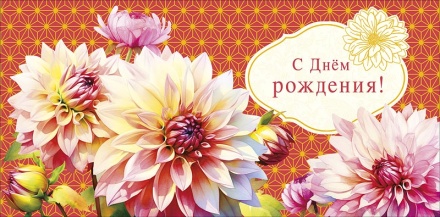 Конверт для денег "С днем рождения!"