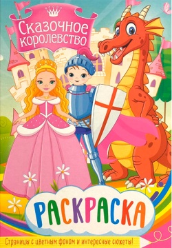 Раскраска А4. "СКАЗОЧНОЕ КОРОЛЕВСТВО". Цветной фон.