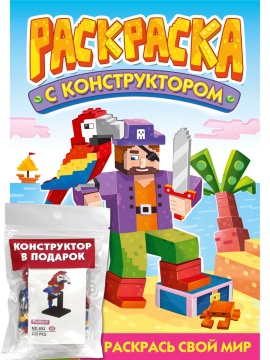 Раскраска с конструктором "Попугай" 240*317мм, 16стр.
