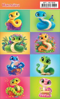Наклейки детские 16*9см  "Весёлые змейки"