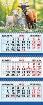 Календарь квартальный на 2027 год "Символ года. Милое трио", 295х730мм