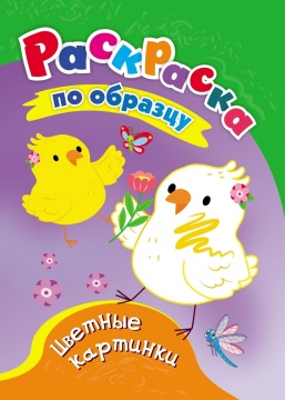 Раскраска по образцу "Цветные картинки" А5 16стр.