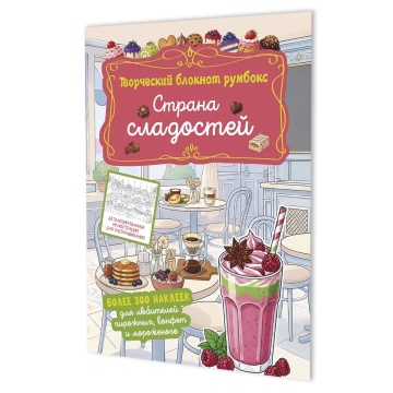 Наклейки-румбокс д/создания миниатюрных сцен 19,6*26см "Страна сладостей. Кафе" 20стр., блокнот