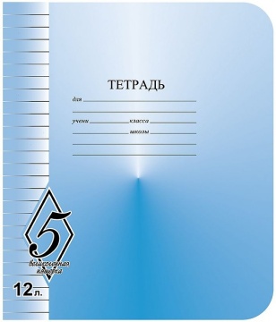 Тетрадь А5 12л лин.узкая  "ВЕЛИКОЛЕПНАЯ "5"