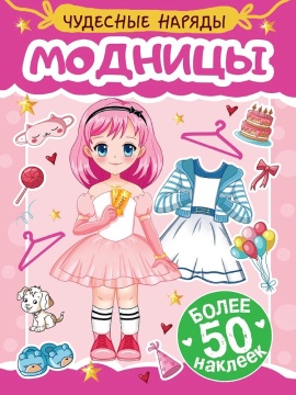 Книга с наклейками "Чудесные наряды. Модницы" А5 16стр.