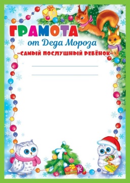 Грамота похвальная А4 от Деда Мороза "Самый послушный ребенок" 150 гр/м2