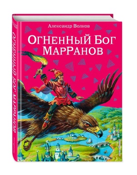 Книжка "Волков А.М. Огненный бог Марранов" 20*26см 224стр., цвет. иллюстрации