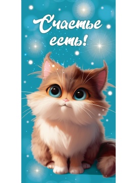 Конверт для денег "Счастье есть"