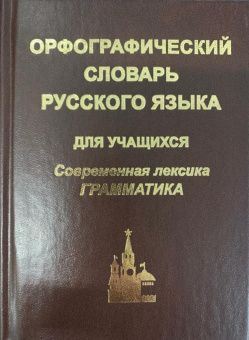 Словарь Орфографический. Русск.языка для учащихся 40 тыс.сл
