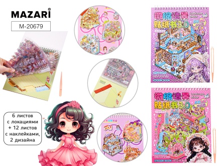 Наклейки-румбокс д/создания миниатюрных сцен 24,5*18,5см "Девочки" 6лок.,12л.с накл.,пинцет,2диз.