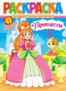 Раскраска А4. "ПРИНЦЕССЫ". Цветной фон.
