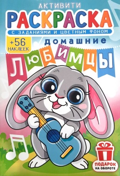 Раскраска А5. ДОМАШНИЕ ЛЮБИМЦЫ. Цветной фон + 56 наклеек.