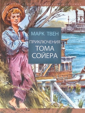 Приключения Тома Сойера. Сокращённый пересказ И.О. Родина. Рис.: В. Челак