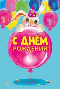 Открытка евро "С Днем рождения!"