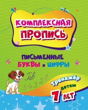 Прописи "Письменные буквы и цифры. Тренажер от 7 лет" А5 32стр.