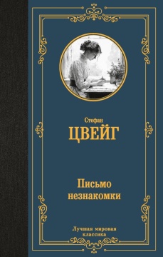 Лучшая мировая классика. Письмо незнакомки. Цвейг С.