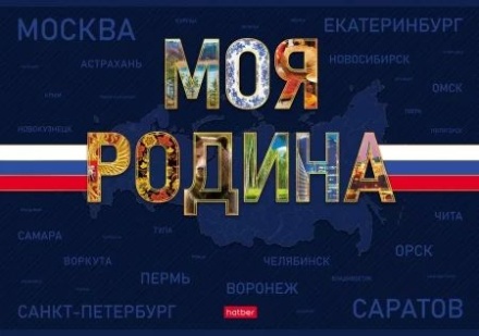 Альбом А4 24л скоба "Моя Родина" пл. 100 гр/м, 1диз.в блоке, софт-тач