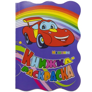 Раскраска "Машины" А4 12стр.