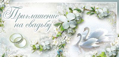 Приглашение 63*137мм на свадьбу