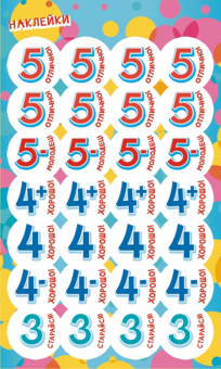 Наклейки-оценки 9*15см "Цифры"