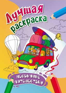 Раскраска "Необычные путешествия" А4 16стр.