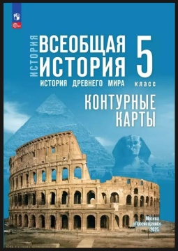 Контурные карты. История. Всеобщая история Древнего мира. 5 класс. К учеб. Мединского. ФП 22.27