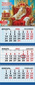 Календарь квартальный на 2027 год "Символ года. Царского богатства", 295х730мм