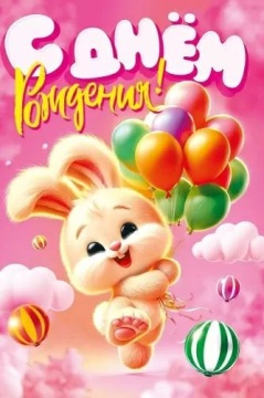 Открытка А5 "С Днем рождения!" детская