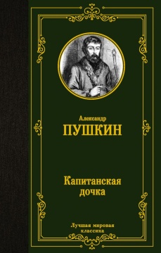 ЛучшМирКлассика. Капитанская дочка. Пушкин А.С.