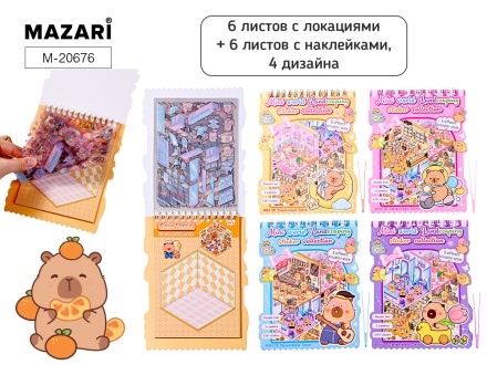 Наклейки-румбокс д/создания миниатюрных сцен 14*17,5см "Капибара" 6лок.,6л.с накл.,пинцет,4диз.