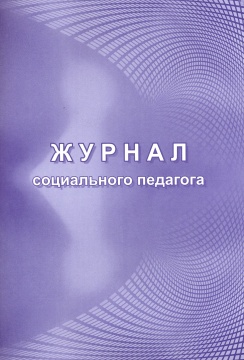 Журнал социального педагога, А4, 96 стр. (блок писч 60, обл офс 160)