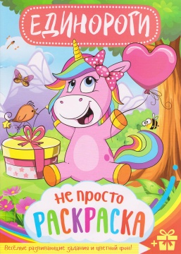 Раскраска А4. . "ЕДИНОРОГИ". Цветной фон.