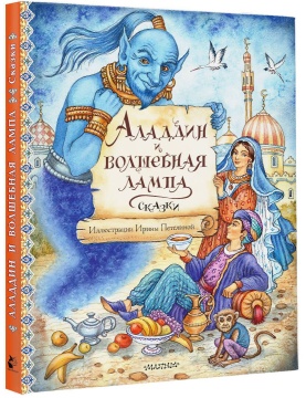 Аладдин и волшебная лампа. Сказки. Худ.: И.Петелина