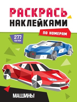 Раскраска "Раскрась наклейками по номерам. Машины" А4 16стр.