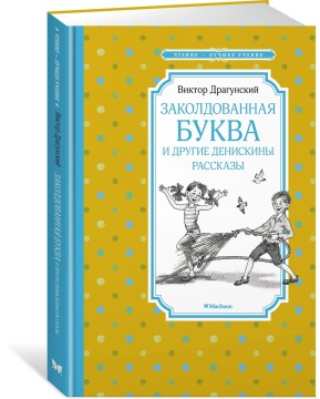 Книжка 14*21см "Чтение - лучшее учение. Драгунский В. Заколдованная буква и др. рассказы" 128 стр.